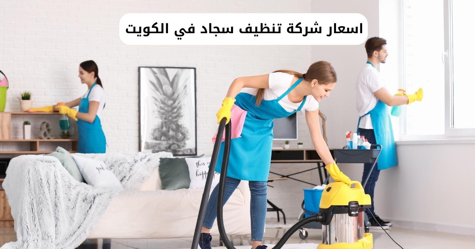 اسعار شركة تنظيف سجاد في الكويت