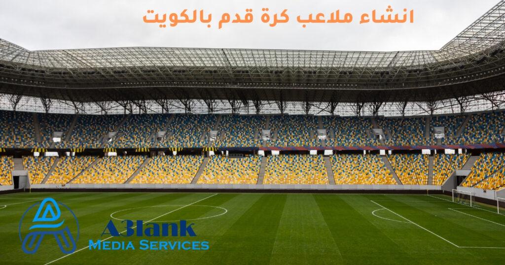 انشاء ملاعب كرة قدم بالكويت