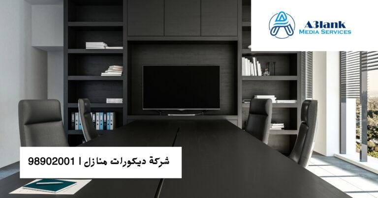 شركة ديكور الكويت الخيار الأول لتصميم الديكور الأمثل لوحداتهم السكنية أو حتى التجارية. طرازات الديكور في شركة ديكورات الكويت: نوف أحدث الطرازات