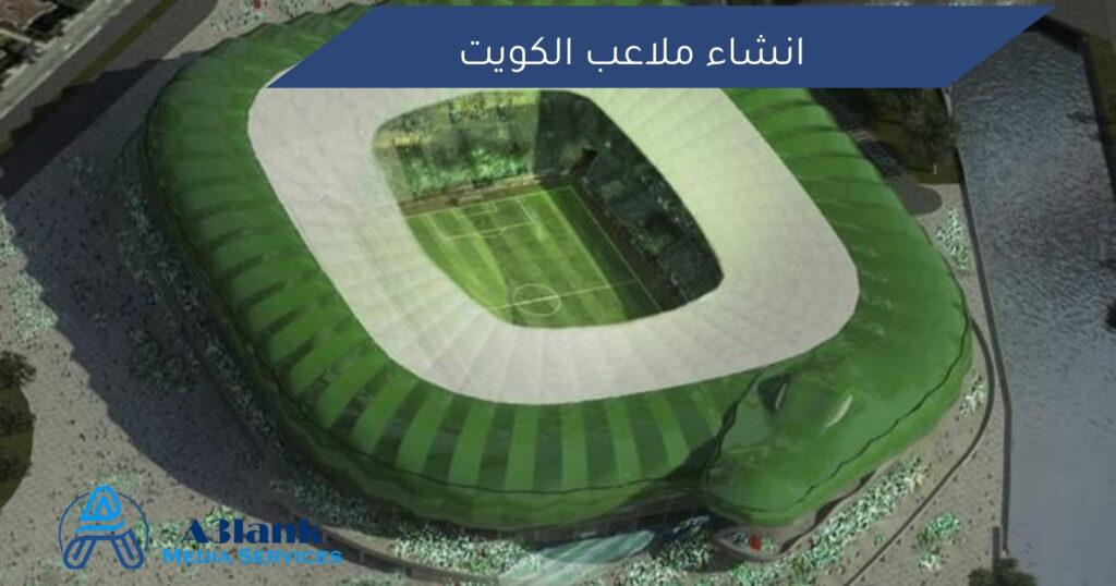 انشاء ملاعب الكويت