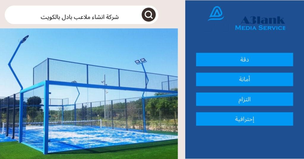 شركة انشاء ملاعب بادل بالكويت