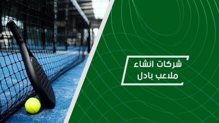 شركات انشاء ملاعب كرة القدم | شركة تنفيذ ملاعب كرة قدم