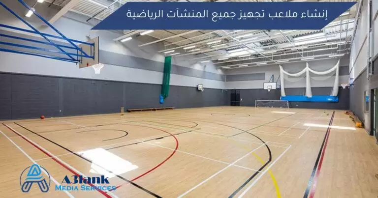 إنشاء ملاعب تجهيز جميع المنشآت الرياضية