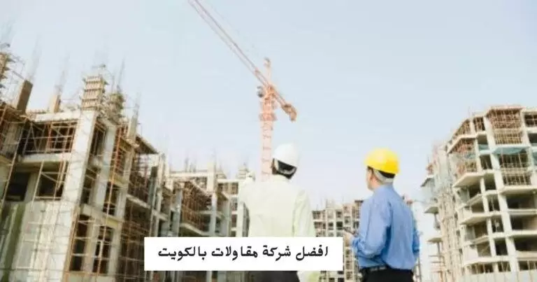 افضل شركة مقاولات بالكويت