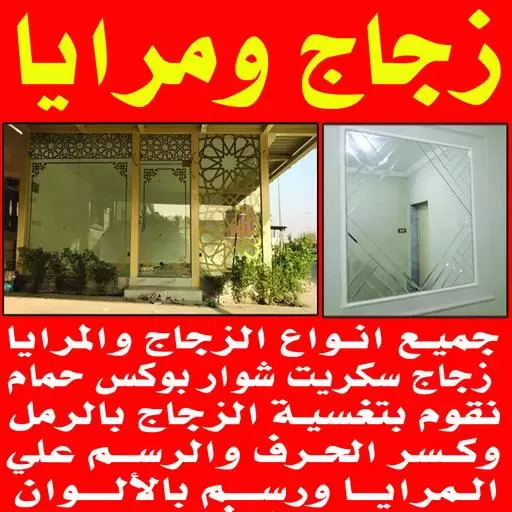 فني زجاج الكويت - معلم زجاج - زجاج شاور بوكس - تركيب مرايا - زجاج ومرايا - سيكوريت تركيب زجاج - فني زجاج - تفصيل زجاج - زجاج سيكوريت - تركيب زجاج سيكوريت