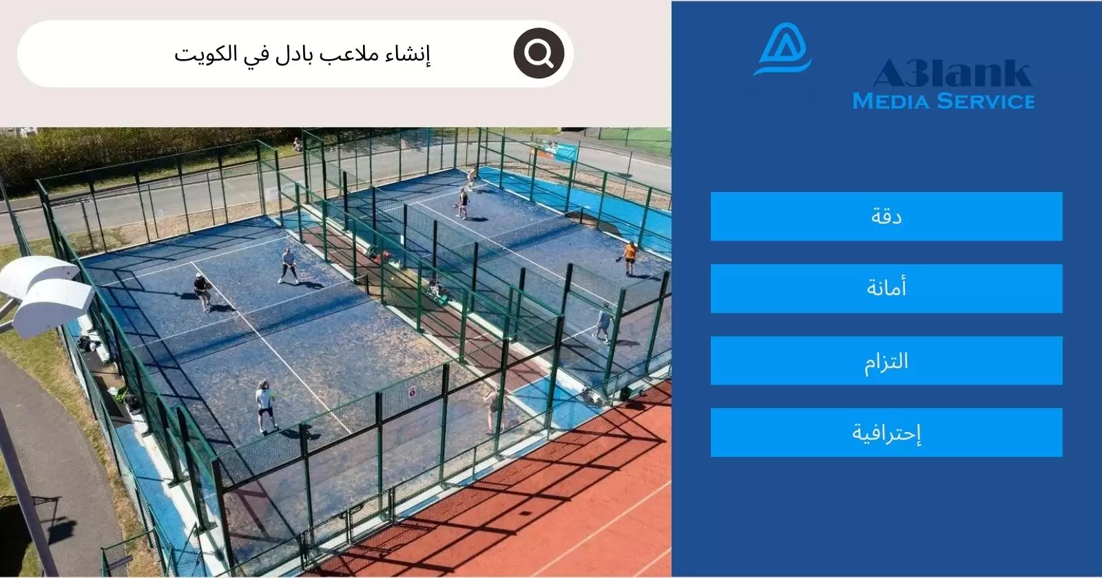 إنشاء ملاعب بادل في الكويت