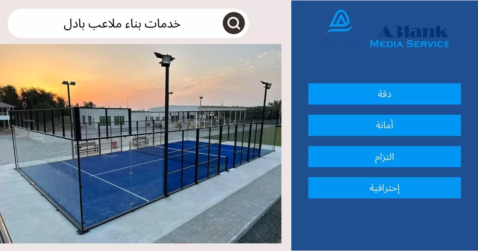 خدمات بناء ملاعب بادل