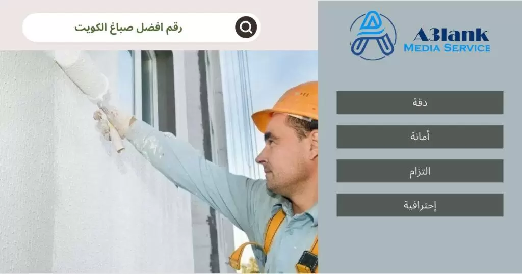 رقم افضل صباغ الكويت