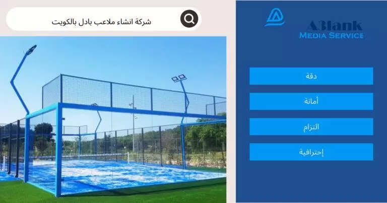 شركة انشاء ملاعب بادل بالكويت