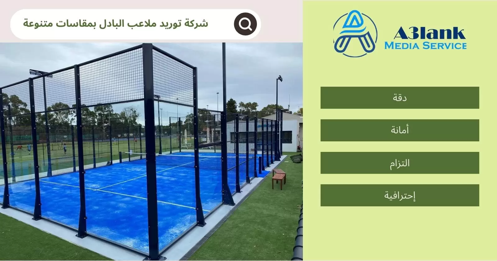 شركة توريد ملاعب البادل بمقاسات متنوعة