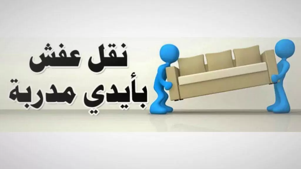 أسرع وافضل خدمات نقل عفش الكويت مع شركة القافلة الخضراء فنيين خبرة فك وتركيب توفير كراتين ومواد تغليف تخزين اثاث في افضل مستودعات وهناجر.