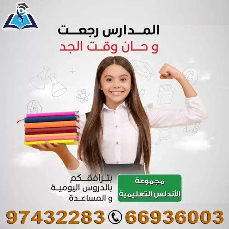 مجموعة الأندلس التعليمية للتدريس داخل منازل لجميع المراحل التعليميه وتأسيس المرحله الابتدائيه جميع مواد ومتابعته الخطه المدرسيه وحل واجبات