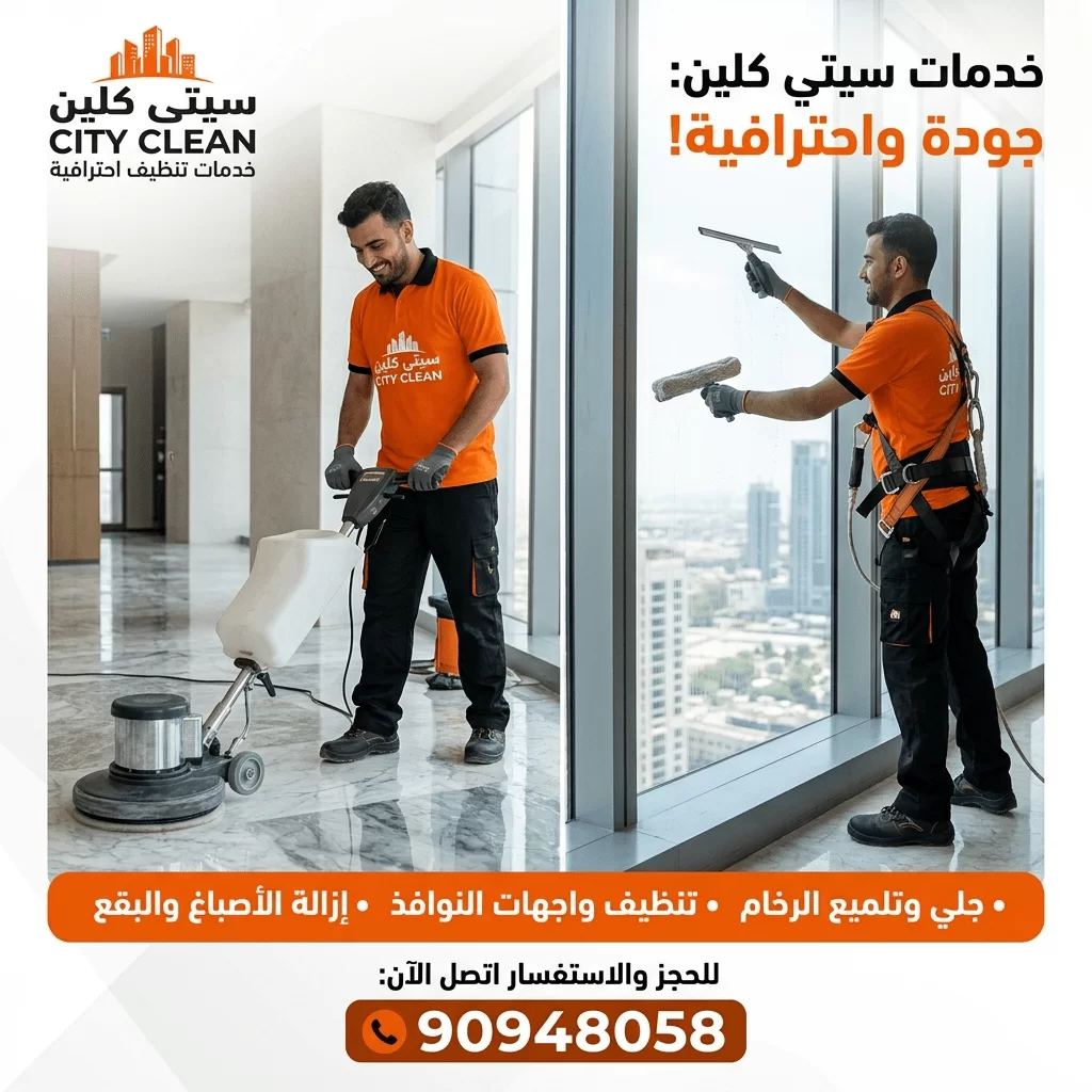 تنظيف قنفات الكويت، شركة تنظيف بيوت، غسيل كنب بالبخار، شركات تنظيف شقق بالكويت، سيتي كلين للتنظيف.
