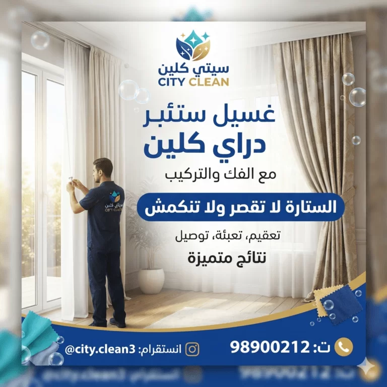 تنظيف ستائر بالبخار في مكانها بدون فك بالكويت